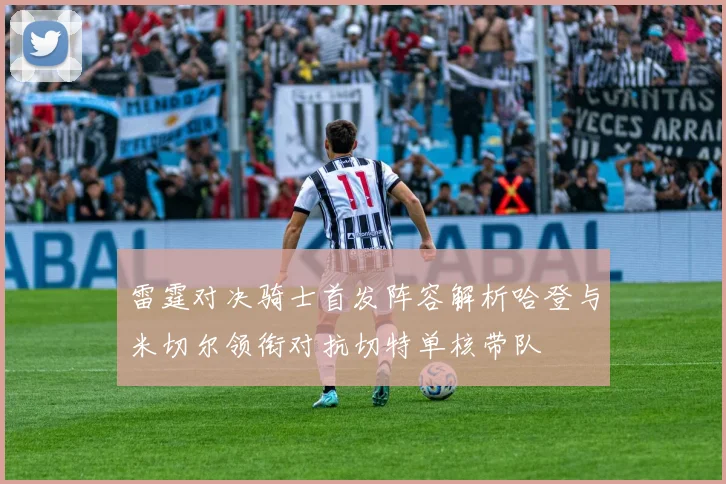 雷霆对决骑士首发阵容解析哈登与米切尔领衔对抗切特单核带队