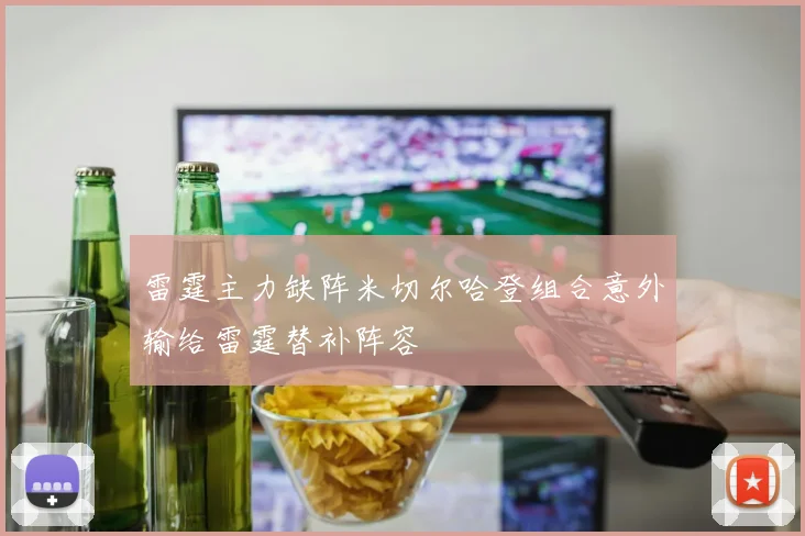 雷霆主力缺阵米切尔哈登组合意外输给雷霆替补阵容