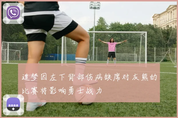 追梦因左下背部伤病缺席对灰熊的比赛将影响勇士战力