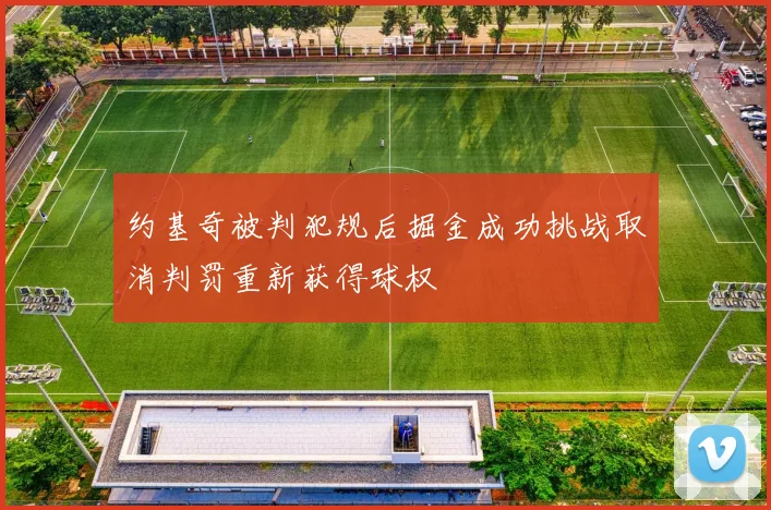 约基奇被判犯规后掘金成功挑战取消判罚重新获得球权