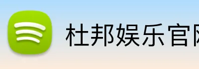 杜邦娱乐官网 Logo